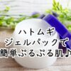 ハトムギジェルパックの方法